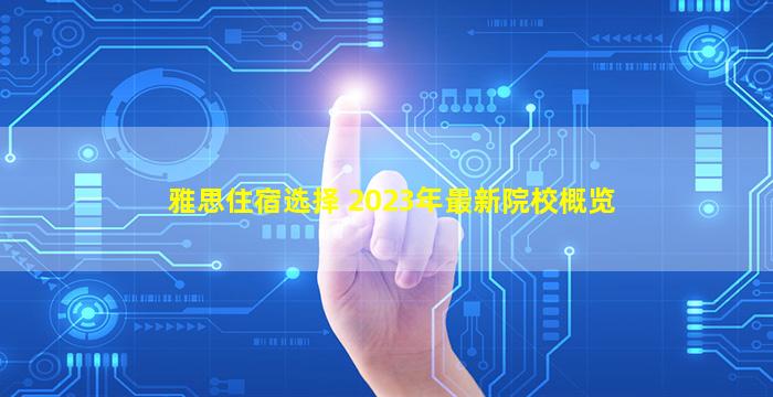 雅思住宿选择 2023年最新院校概览